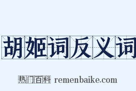 胡姬词反义词是什么意思的图片